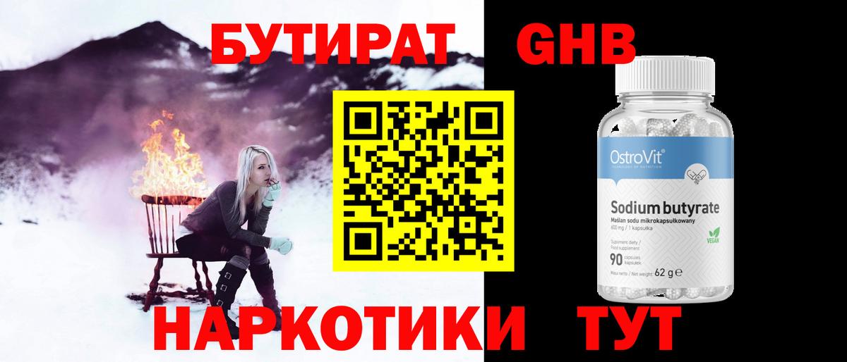 Бутират  Бутират GHB  Вход с VPN  Янаул 
