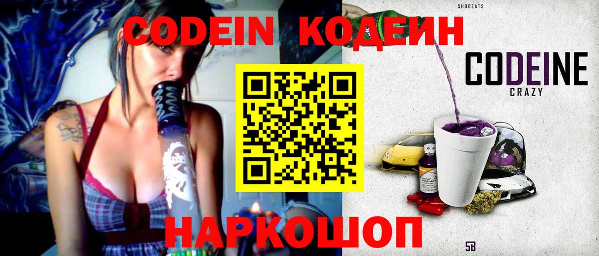 Codein напиток Lean (лин) Янаул