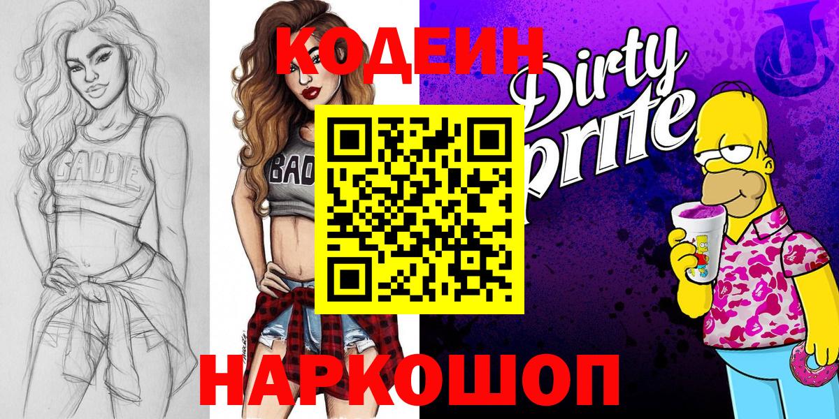 Кодеин Purple Drank  Вход с VPN  Янаул 